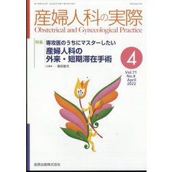 産婦人科の実際 2022年 04月号 [雑誌]