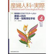 産婦人科の実際 2022年 04月号 [雑誌]