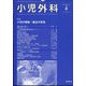 小児外科 2022年 04月号 [雑誌]