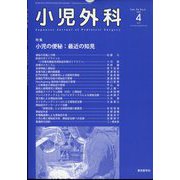 小児外科 2022年 04月号 [雑誌]
