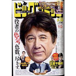 ビッグコミック 2022年 5/10号 [雑誌]