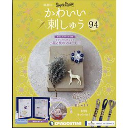 隔週刊 かわいい刺しゅう 2022年 5/17号(94) [雑誌]