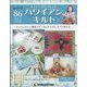 隔週刊ハワイアンキルト 2022年 5/24号(86) [雑誌]