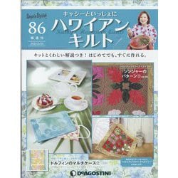 隔週刊ハワイアンキルト 2022年 5/24号(86) [雑誌]