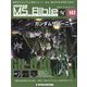 ガンダムモビルスーツバイブル 2022年 5/3号(147) [雑誌]