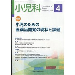 小児科 2022年 04月号 [雑誌]