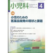 小児科 2022年 04月号 [雑誌]