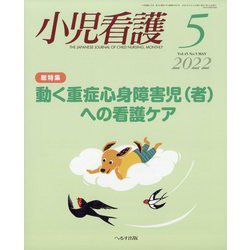 小児看護 2022年 05月号 [雑誌]