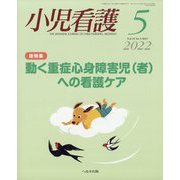 小児看護 2022年 05月号 [雑誌]