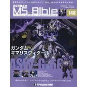 ガンダムモビルスーツバイブル 2022年 5/10号(148) [雑誌]