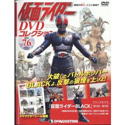 仮面ライダーDVDコレクション 2022年 5/24号(76) [雑誌]