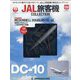 JAL旅客機コレクション 2022年 5/24号(59) [雑誌]