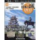 日本の城DVDコレクション 2022年 5/24号(58) [雑誌]