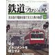 隔週刊鉄道ザプロジェクト 2022年 5/17号(34) [雑誌]