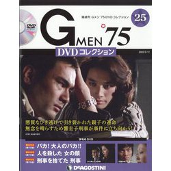 隔週刊 Gメン'75DVDコレクション 2022年 5/17号(25) [雑誌]