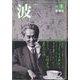 波 2022年 05月号 [雑誌]