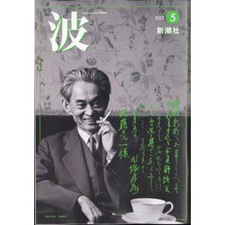 波 2022年 05月号 [雑誌]