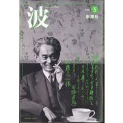 波 2022年 05月号 [雑誌]