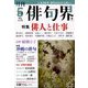 俳句界 2022年 05月号 [雑誌]