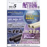 配管技術 2022年 05月号 [雑誌]
