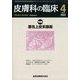 皮膚科の臨床 2022年 04月号 [雑誌]
