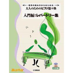 音符の読み方からはじめる 大人のためのピアノ悠々塾 入門編:レパートリー集 [単行本]