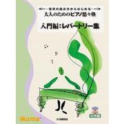 音符の読み方からはじめる 大人のためのピアノ悠々塾 入門編:レパートリー集 [単行本]