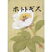 ホトトギス 2022年 05月号 [雑誌]
