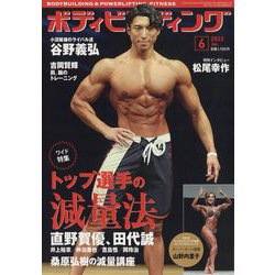 ボディビルディング 2022年 06月号 [雑誌]