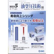 油空圧技術 2022年 05月号 [雑誌]
