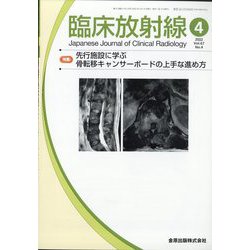 臨床放射線 2022年 04月号 [雑誌]