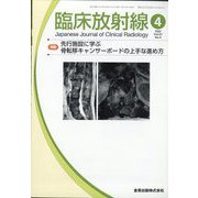 臨床放射線 2022年 04月号 [雑誌]