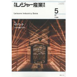 月刊 レジャー産業資料 2022年 05月号 [雑誌]