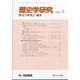 歴史学研究 2022年 05月号 [雑誌]