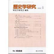歴史学研究 2022年 05月号 [雑誌]