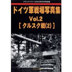 ドイツ軍戦場写真集 GROUND POWER (グランドパワー)増刊 2022年 05月号 [雑誌]