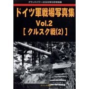 ドイツ軍戦場写真集 GROUND POWER (グランドパワー)増刊 2022年 05月号 [雑誌]