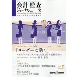 ヨドバシ.com - 会計・監査(JICPA)ジャーナル 2022年 05月号 [雑誌] 通販【全品無料配達】