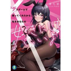 デスゲームで救ってくれたから、私をあなたの好きにしていいよ(富士見ファンタジア文庫) [文庫]