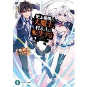 史上最強の大魔王、村人Aに転生する〈10〉大魔王降臨(富士見ファンタジア文庫) [文庫]