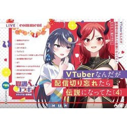 VTuberなんだが配信切り忘れたら伝説になってた〈4〉(富士見ファンタジア文庫) [文庫]