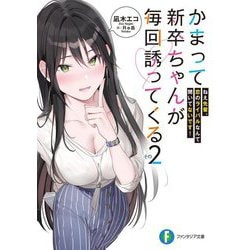 かまって新卒ちゃんが毎回誘ってくる〈その2〉ねえ先輩、恋のライバルなんて聞いてないです!(富士見ファンタジア文庫) [文庫]