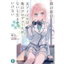 隣の席の元アイドルは、俺のプロデュースがないと生きていけない(富士見ファンタジア文庫) [文庫]