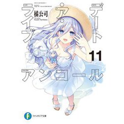 デート・ア・ライブ アンコール〈11〉(富士見ファンタジア文庫) [文庫]