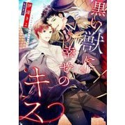 黒い獣に幸せのキス(Ruby collection) [単行本]