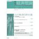 季刊 経済理論　第59巻第1号　コロナ禍と現代資本主義 [単行本]
