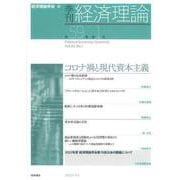 ヨドバシ.com - 季刊 経済理論 第59巻第1号 コロナ禍と現代資本主義