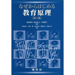 なぜからはじめる教育原理 〔第3版〕 [単行本]