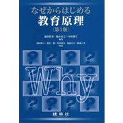 なぜからはじめる教育原理 〔第3版〕 [単行本]