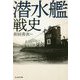 潜水艦戦史(光人社NF文庫) [文庫]